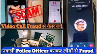 Video Call Scam Blackmail से बचें || नकली Police Officer बनकर लोगों से Fraud || Fraud से सावधान रहें screenshot 1