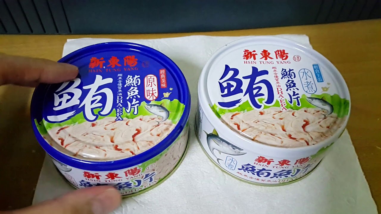 吃貨系列 鮪魚罐頭的差異 水煮v S 原味油漬 Youtube