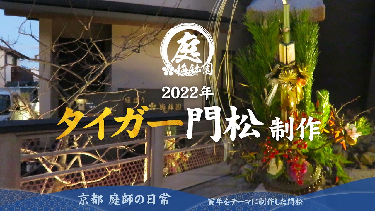 22年タイガー門松制作 Youtube