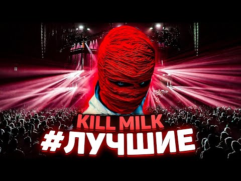 KILL MILK - УБИЙЦА НОВОЙ ШКОЛЫ [#ЛУЧШИЕ]