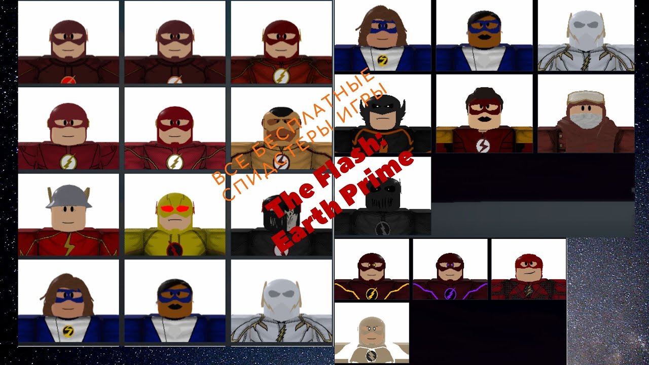 ВСЕ БЕСПЛАТНЫЕ СПИДСТЕРЫ ИГРЫ The Flash Earth Prime! YouTube