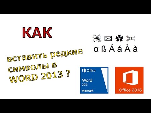 Как вставить редкий символ - вставка символа в microsoft word 2013 и 2016