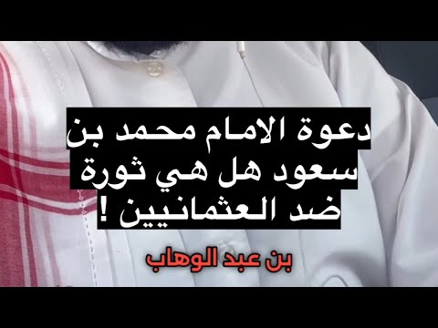 دعوة الامام محمد بن سعود والشيخ محمد بن عبدالوهاب