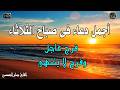 دعاء فى صباح يوم الثلاثاء المستجاب للرزق والشفاء العاجل وقضاء الحوائج باذن الله