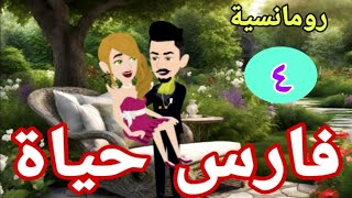 فارس حياه * 4