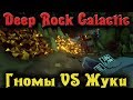 Пещерные гномы VS Жуки - Deep Rock Galactic