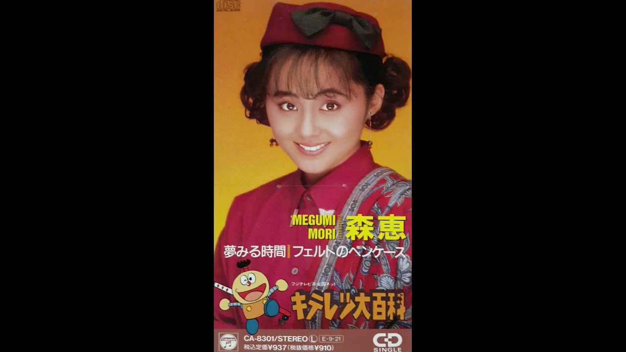 キテレツ大百科　森恵 夢みる時間.フェルトのペンケース 8センチ8cmシングル Yahoo!オークション - 森恵 夢みる時間/フェルトのペンケース キテレツ
