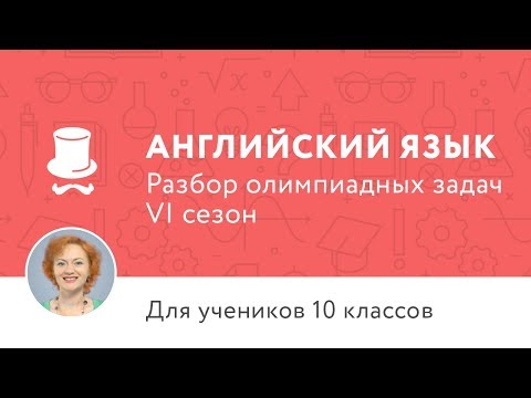 Английский язык | Подготовка к олимпиаде 2017 | Сезон VI | 10 класс