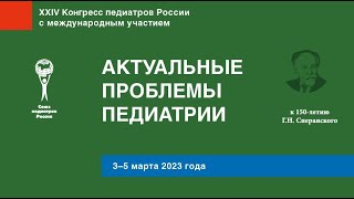 Открытие ХХIV Конгресса педиатров России с международным участием «Актуальные проблемы педиатрии»