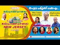 உலக மேடையில் கல்யாணமாலை பட்டிமன்றம் | LIVE from New Jersey | Kalyanamalai LIVE Pattimandram