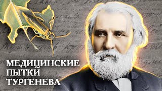 Медицинские пытки Тургенева. Чем лечили писателя и от чего? // Болезни знаменитостей