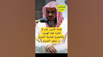 فخسفنا به وبداره الأرض تلاوة قمة الهدوء والخشوع لفضيلة الشيخ د. سعود الشريم