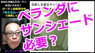 ベランダにサンシェードは必要か？