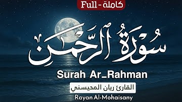 سورة الرحمن (كاملة) | بصوت القارئ ريان المحيسني