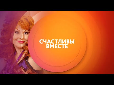 Счастливы вместе | Пн-Пт в 9:00 на ТНТ4
