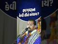 ભગવાન કેવી રીતે બંધાય ? - SVG #swaminarayanvadtalgadi #swaminarayan #laljimaharaj