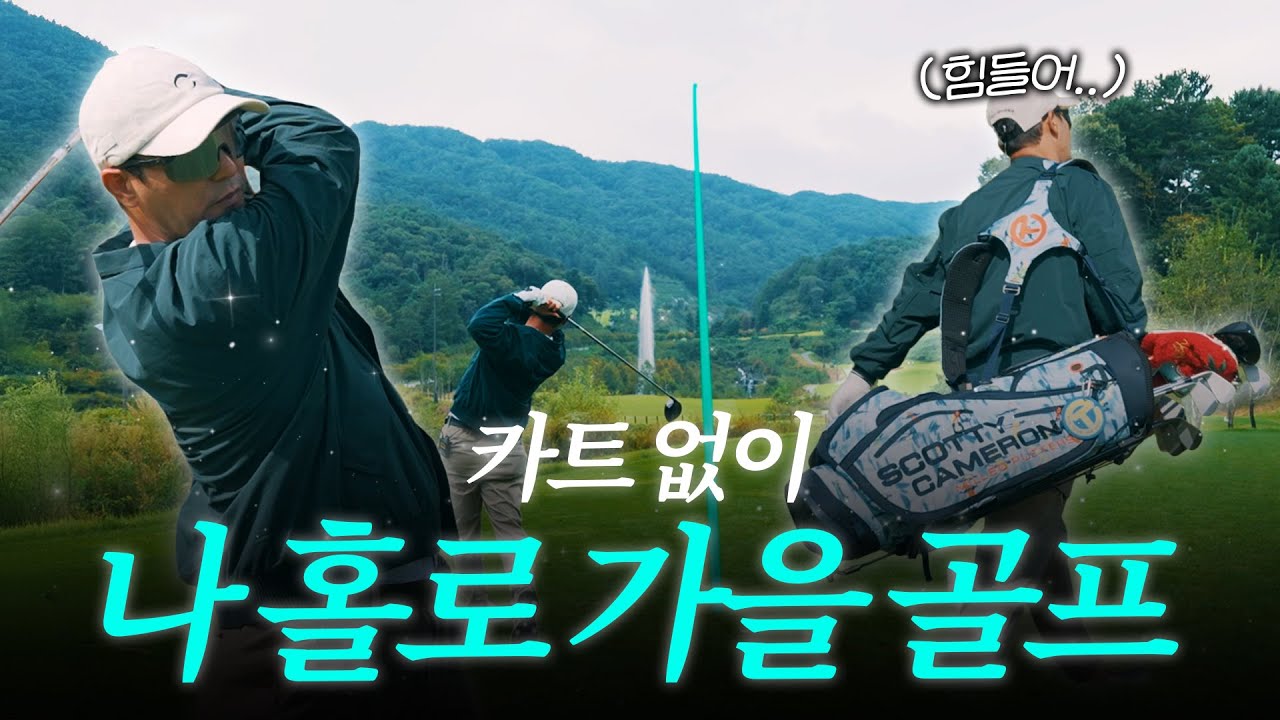 카트 없이 나 홀로 가을만 챙겼다 (in 베뉴지cc)ㅣ장하다 장민호 EP.03-1