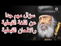 سؤال للبابا شنودة عن اللغة القبطية والالحان القبطية 