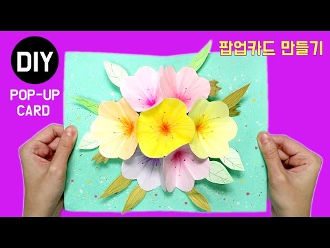 수제 팝업카드 만들기-꽃[DIY Pop Up Card]구독자100명 감사해요~! _예뿍