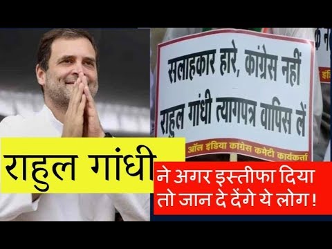 #Rahulgandhi, ्#rahulgandhiresignation, #congresspresident