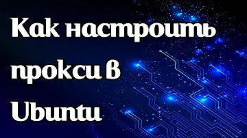 Как настроить прокси в Ubuntu