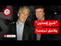 قضية جيفري إبستين علاقة ترمب ودور إدارته في التستر على معلوات تتعلق بالملف قضية جيفري إبستين علاقة ترمب ودور إدارته في التستر على معلوات تتعلق بالملف