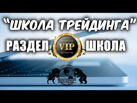 Школа Трейдинга - Раздел VIP школа!!! Школа Трейдинга - Раздел VIP школа!!!