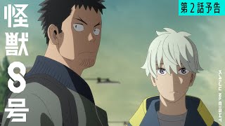 『怪獣８号』第2話「怪獣を倒す怪獣」次回予告／4月20日(土)23時より放送
