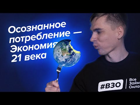 Как ОСОЗНАННОЕ ПОТРЕБЛЕНИЕ поможет сэкономить?