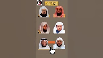 سورة الناس للشيخ السديس، الشيخ شريم، الشيخ بدر، الشيخ ياسر، الشيخ ماهر، مشاري راشد#القرأن_الكريم