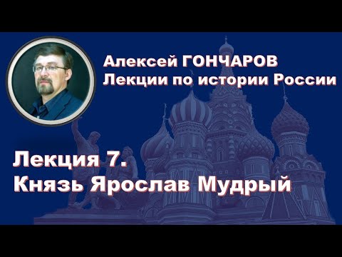 История России с Алексеем ГОНЧАРОВЫМ. Лекция 7. Ярослав Мудрый