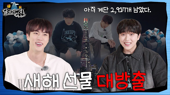 [달려라 석진] EP.17 | 새해 선물 대방출