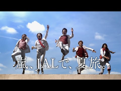 JAL 日本航空 CM 「それいけ夏旅キャンペーン」篇 30秒