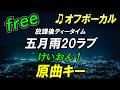 【フリー】五月雨20ラブ/放課後ティータイム オフボーカル 原曲キー フル歌詞付き カラオケ けいおん! K-ON!