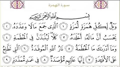 104 سورة الهمزة للشيخ عبدالرحمن السديس Surah Al Humazah Abdul Rahman Al Sudais
