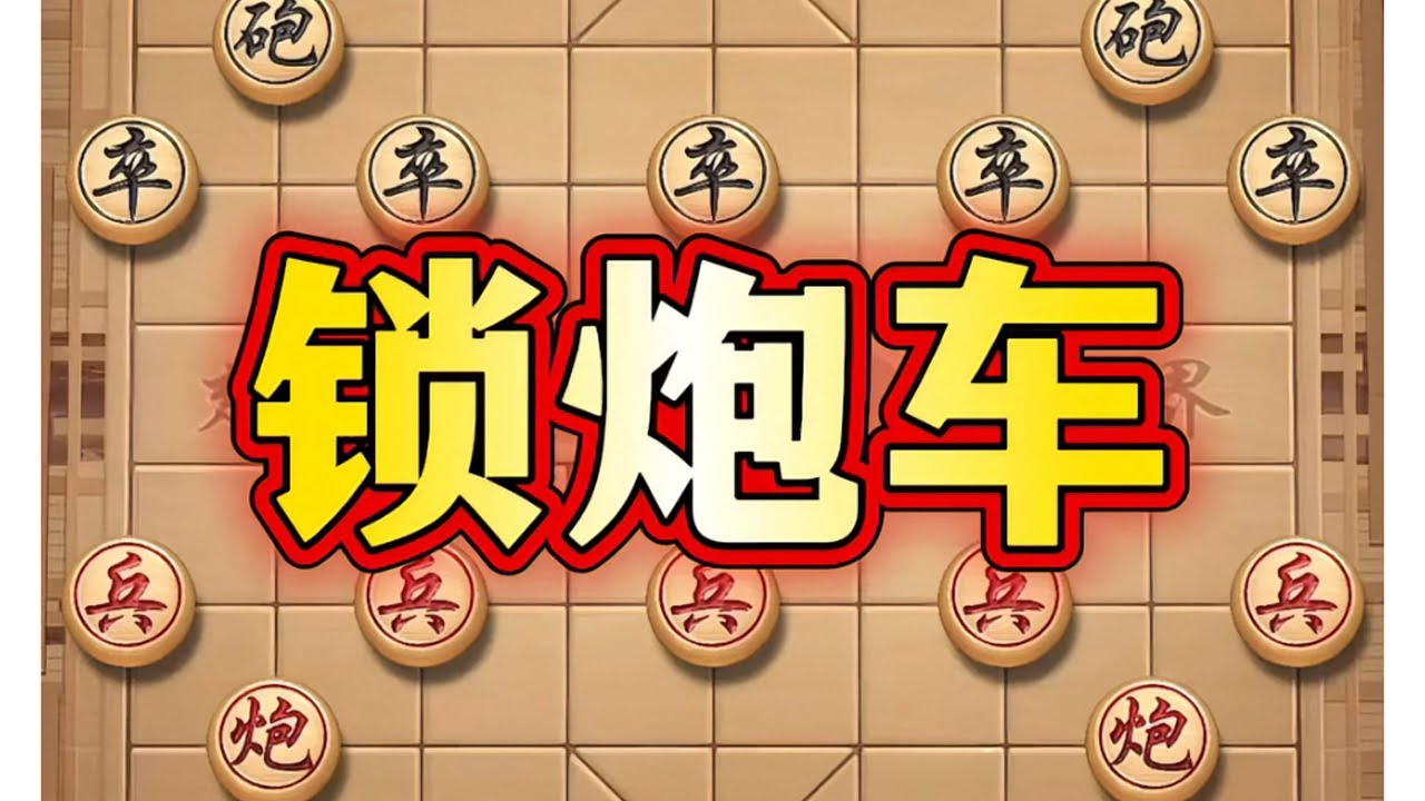 锁炮车 #象棋 #中国象棋 #象棋布局 #象棋高手 #瓜子二手车