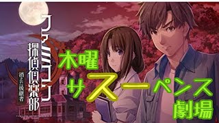 ＃2【ファミコン探偵倶楽部】木曜サスーペンス劇場 雑談しながら消えた後継者！ ※ネタバレ