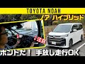 【ノア ハイブリッド】ハンズオフ走行も車線変更もノア(ヴォクシー）におまかせ