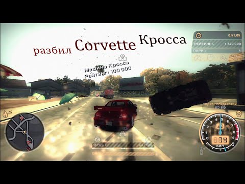 NFS Most Wanted. Разбил Corvette сержанта Кросса. ГЛЮК в игре.