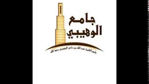 القارئ/ عبدالله الموسى( آخر سورة القصص)1435هـ