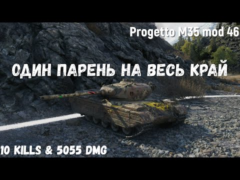 Видео: Progetto M35 mod 46 | Один парень на весь край | 10 kills & 5055 dmg