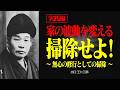 【実践編】掃除の霊的な力とは?場を清める本当の役割【出口王仁三郎】掃除 | 浄化 | 波動 | 大本 | 感謝 | 霊主体従