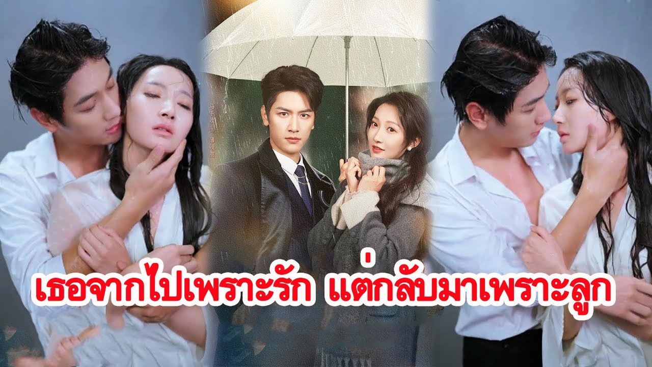 ถูกบังคับให้เลิก เพราะชาติกำเนิด กลับมาอีกครั้งพร้อมลูกชายป่วยหนักในปีที่เจ็ด