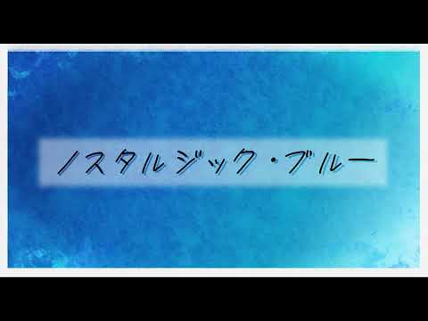【APヘタリア】いたろいどでノスタルジックブルー【人力ボカロ】