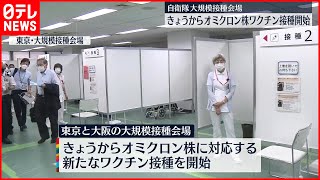 【新型コロナ】自衛隊運営の大規模接種会場でオミクロン株対応ワクチンの接種始まる