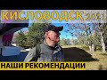 КИСЛОВОДСК 2021/ХОРОШИЕ МАГАЗИНЫ/ГУЛЯЕМ ПО ГОРОДУ