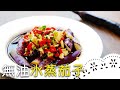 超簡單茄子料理，爽口又健康！茄子不變色的秘訣是？！Steamed Eggplant│無油水蒸茄子│辜惠雪 老師