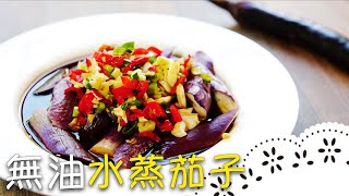 Easy and Healthy Eggplant Delight: The Secret to Non-Browning Eggplant? Steamed Eggplant