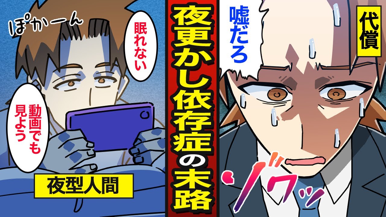【漫画】夜更かし依存症の末路。眠れずスマホをいじる…夜になると目が冴える【メシのタネ】