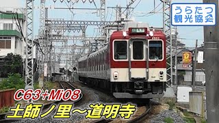 近鉄南大阪線6020系+6407系（C63+Mi08）準急　土師ノ里～道明寺　Kintetsu Minami Osaka Line